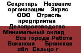 Секретарь › Название организации ­ Экрис, ООО › Отрасль предприятия ­ Делопроизводство › Минимальный оклад ­ 15 000 - Все города Работа » Вакансии   . Брянская обл.,Сельцо г.